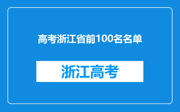 高考浙江省前100名名单