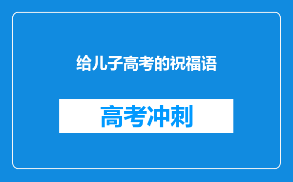 给儿子高考的祝福语