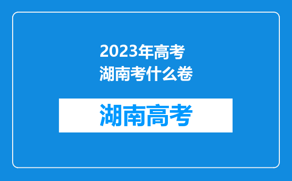 2023年高考湖南考什么卷