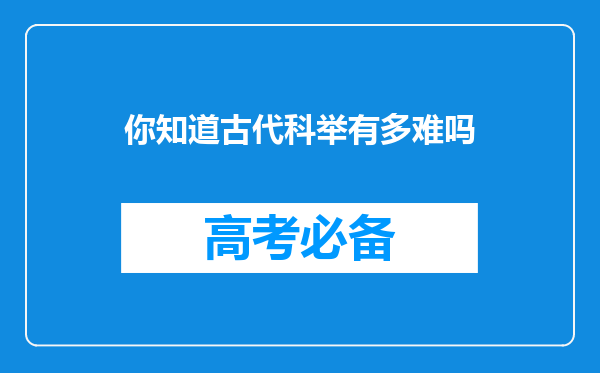 你知道古代科举有多难吗