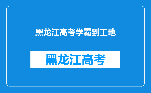 黑龙江美女状元北大毕业,放弃30万年薪,结果如何了呢?