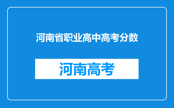 河南省职业高中高考分数