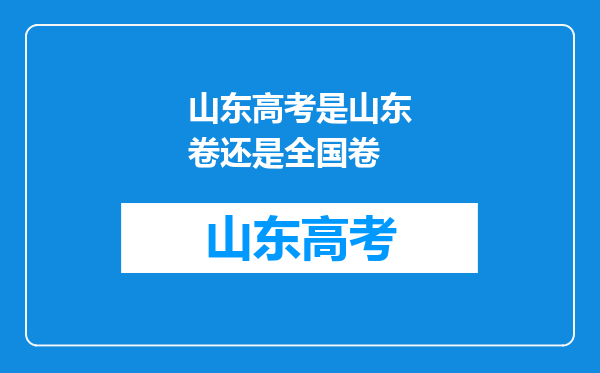 山东高考是山东卷还是全国卷