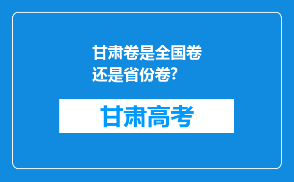 甘肃卷是全国卷还是省份卷?