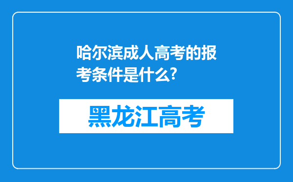 哈尔滨成人高考的报考条件是什么?