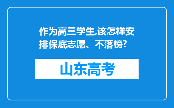 作为高三学生,该怎样安排保底志愿、不落榜?