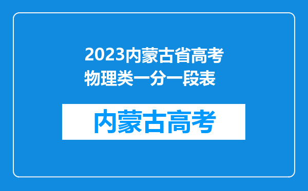 2023内蒙古省高考物理类一分一段表