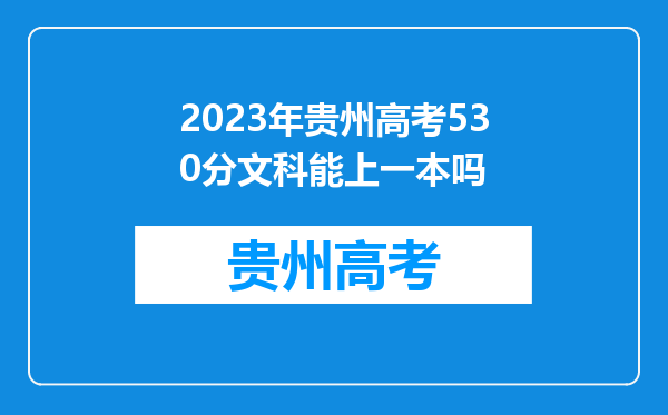 2023年贵州高考530分文科能上一本吗