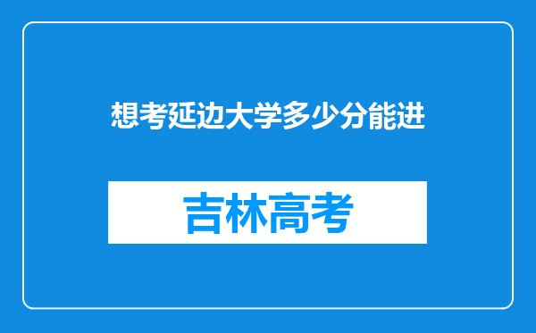 想考延边大学多少分能进