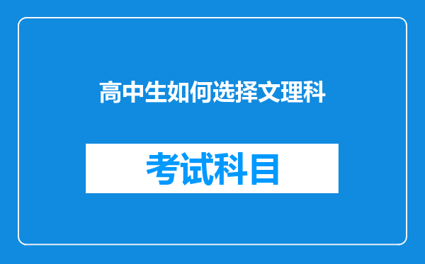 高中生如何选择文理科