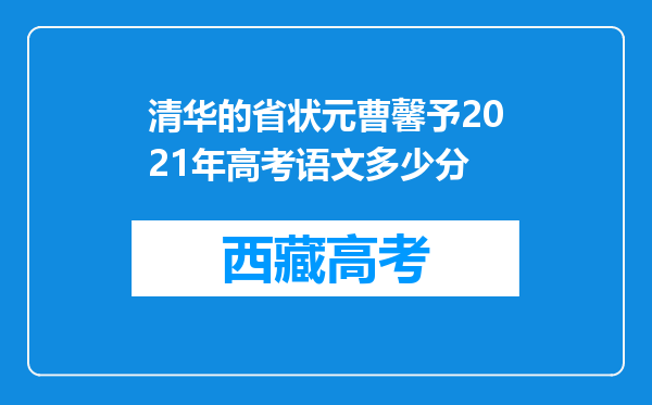 清华的省状元曹馨予2021年高考语文多少分