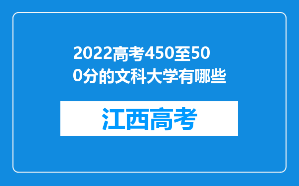 2022高考450至500分的文科大学有哪些