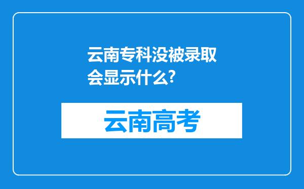 云南专科没被录取会显示什么?