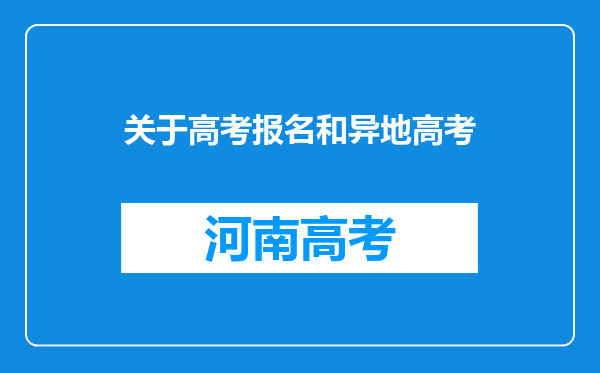 关于高考报名和异地高考