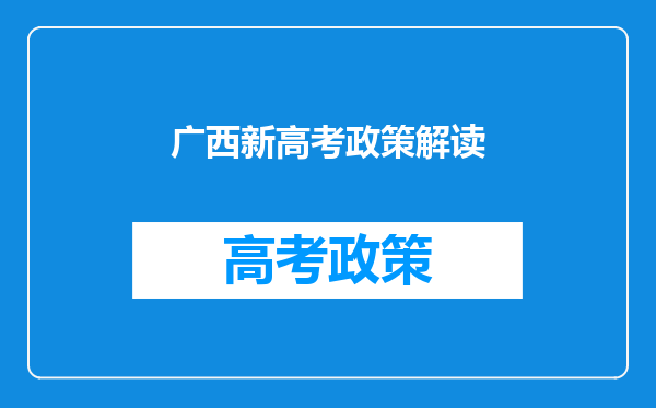 广西新高考政策解读