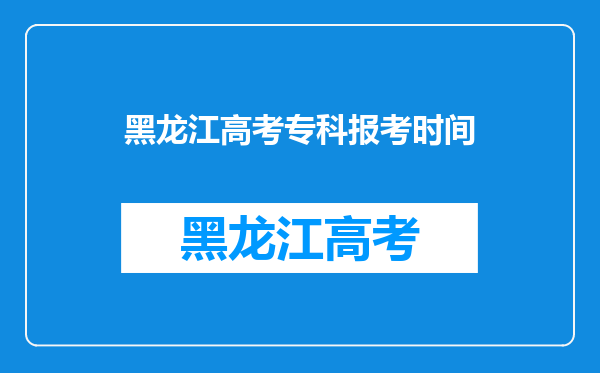 黑龙江高考专科报考时间