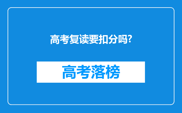 高考复读要扣分吗?