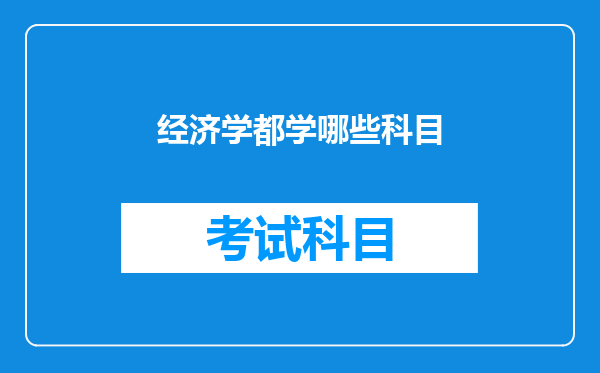 经济学都学哪些科目