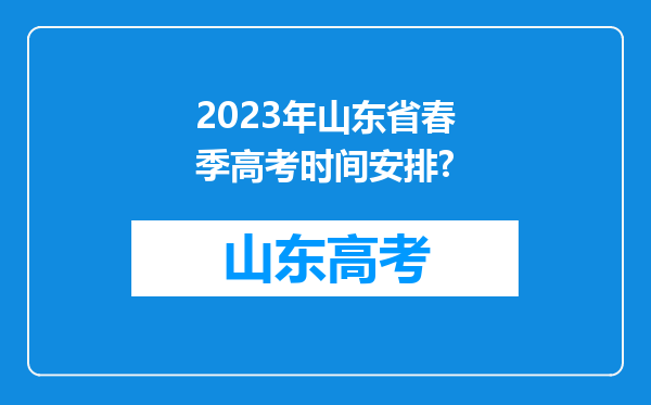 2023年山东省春季高考时间安排?