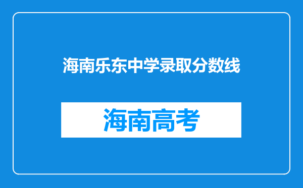 海南乐东中学录取分数线