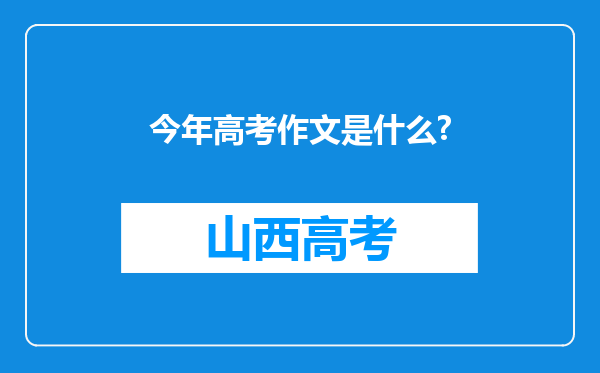 今年高考作文是什么?