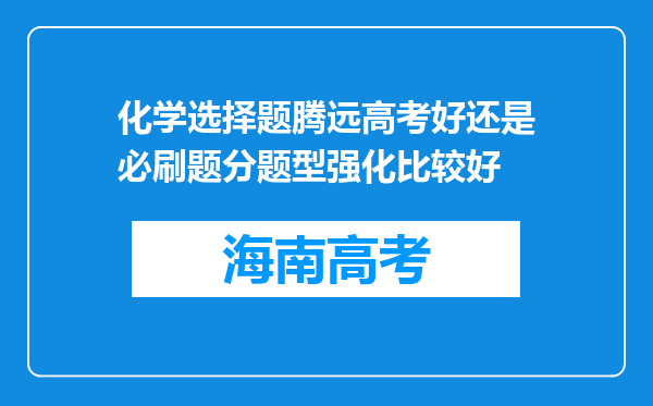 化学选择题腾远高考好还是必刷题分题型强化比较好