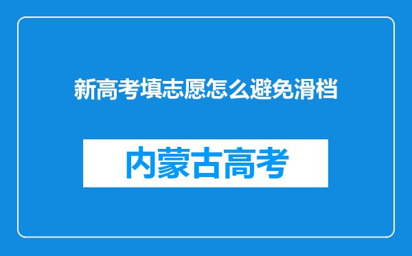 新高考填志愿怎么避免滑档