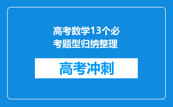 高考数学13个必考题型归纳整理