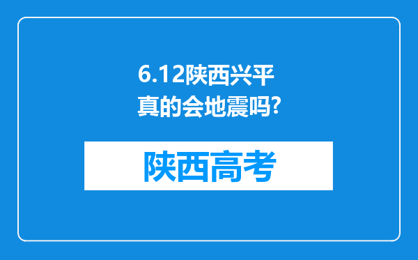 6.12陕西兴平真的会地震吗?