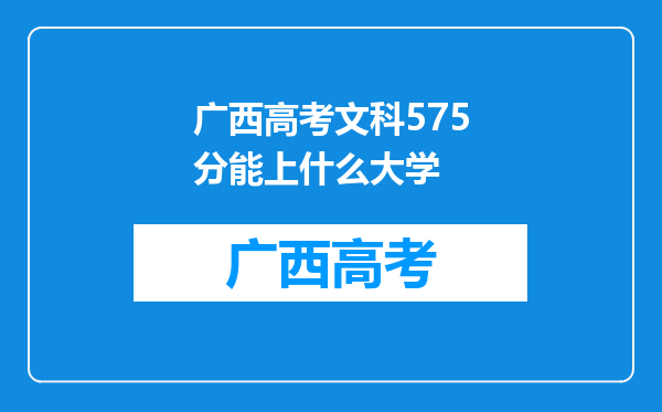 广西高考文科575分能上什么大学