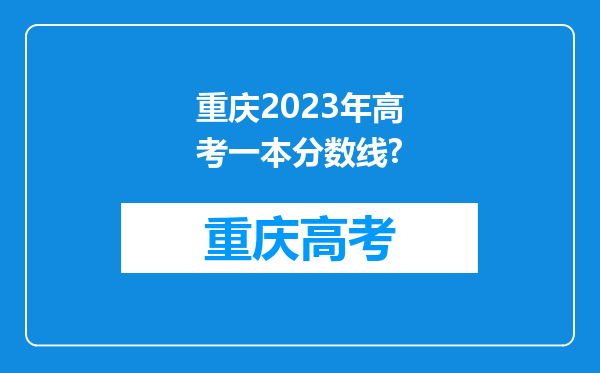 重庆2023年高考一本分数线?