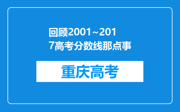 回顾2001~2017高考分数线那点事