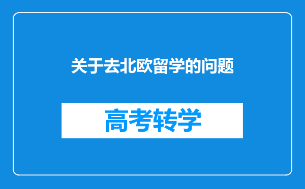 关于去北欧留学的问题