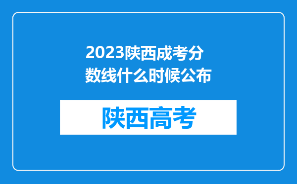 2023陕西成考分数线什么时候公布