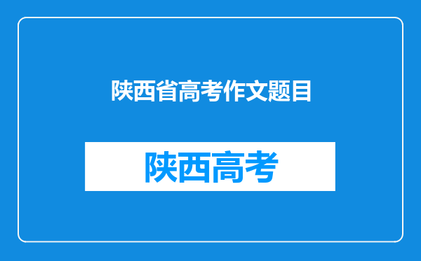 陕西省高考作文题目