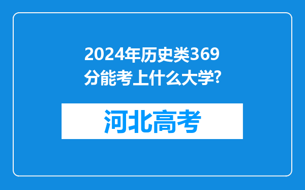 2024年历史类369分能考上什么大学?