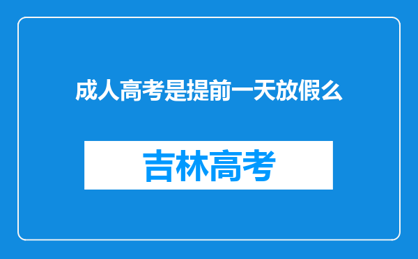 成人高考是提前一天放假么