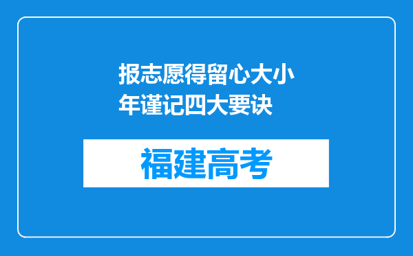 报志愿得留心大小年谨记四大要诀