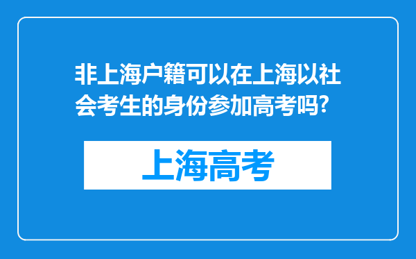 非上海户籍可以在上海以社会考生的身份参加高考吗?