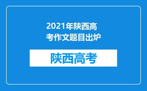 2021年陕西高考作文题目出炉