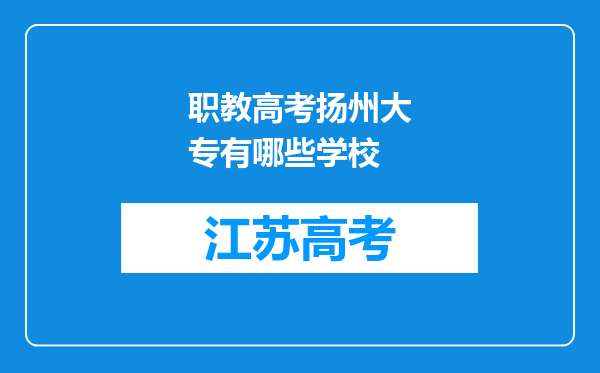 职教高考扬州大专有哪些学校