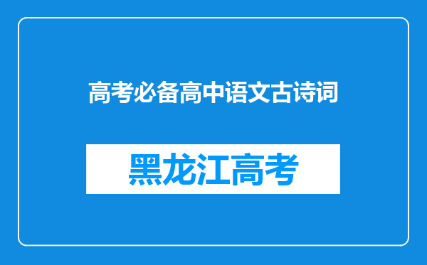 高考必备高中语文古诗词