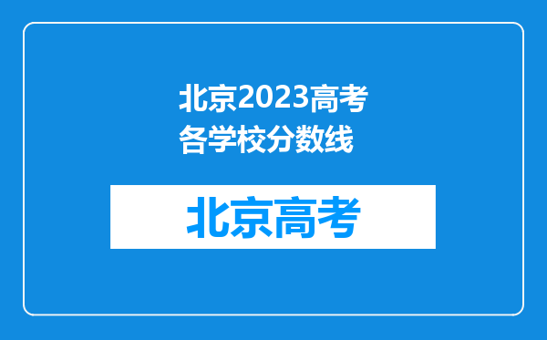 北京2023高考各学校分数线