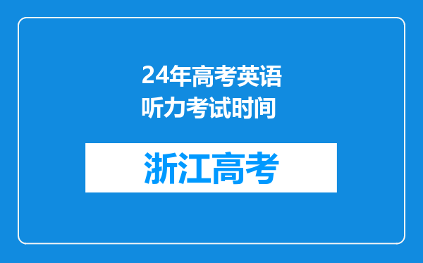 24年高考英语听力考试时间