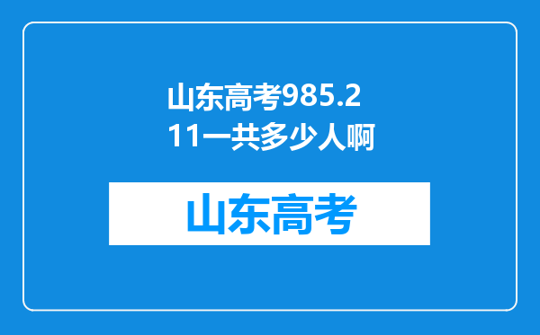 山东高考985.211一共多少人啊