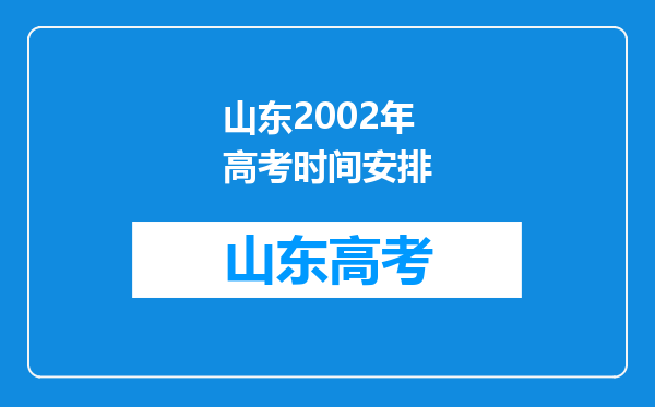 山东2002年高考时间安排