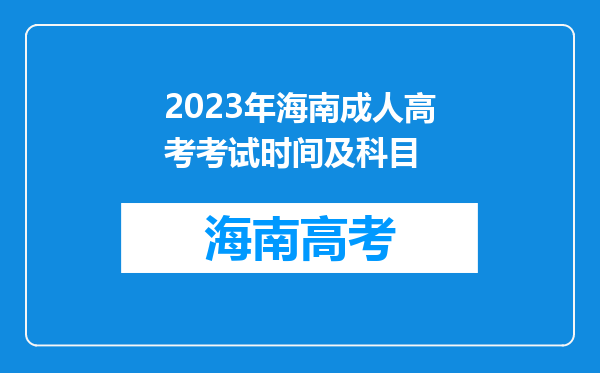 2023年海南成人高考考试时间及科目