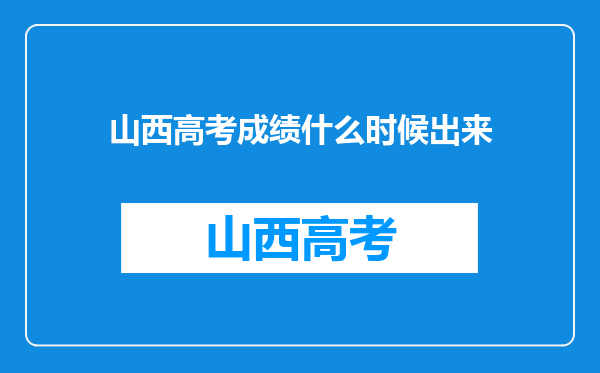 山西高考成绩什么时候出来