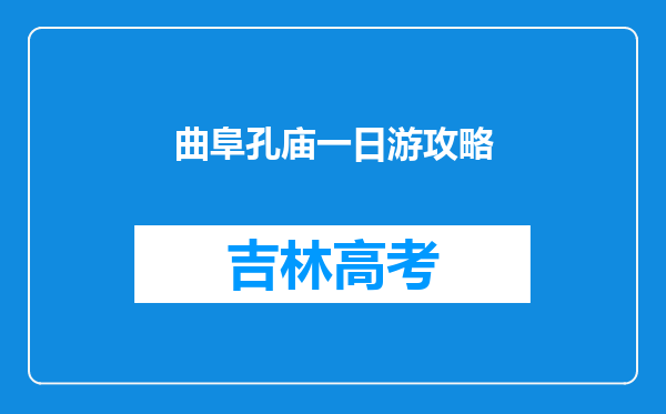 曲阜孔庙一日游攻略