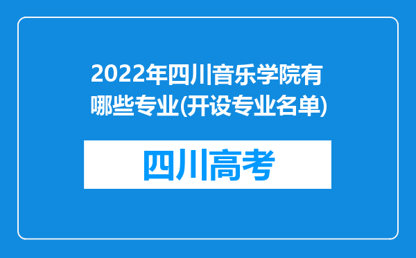 2022年四川音乐学院有哪些专业(开设专业名单)